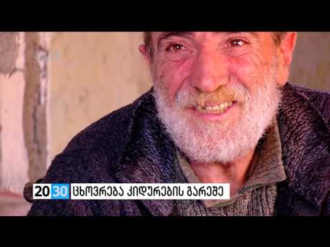 თამარ ცხომარიას საავტორო რეპორტაჟი - ცხოვრება კიდურების გარეშე /2030 (23.11.2016.)/