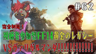 【視聴者参加型FF14】めちゃめちゃツッコミを入れる旅路【黄金のレガシー】