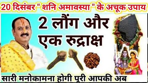 20 दिसंबर शनि अमावस्या | सभी को करना है ये उपाय | amavasya ke upay pradeep mishra #shaniamavasya 