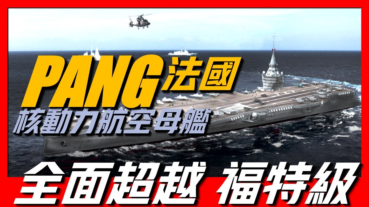 【法國新世代航空母艦】將採用新型核動力推進裝置，性能將全面超越福特級航空母艦，預計在2038年服役！