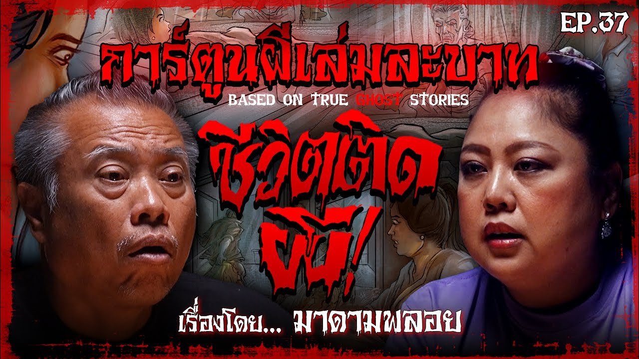 ชีวิตติดผี | #การ์ตูนผีเล่มละบาท EP.37