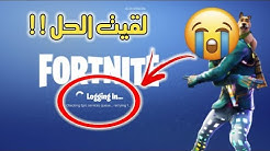 فورت نايت حل مشكلة ما يدخلك السيرفرات checking epic services queue duration 3 26 - fortnite services queue