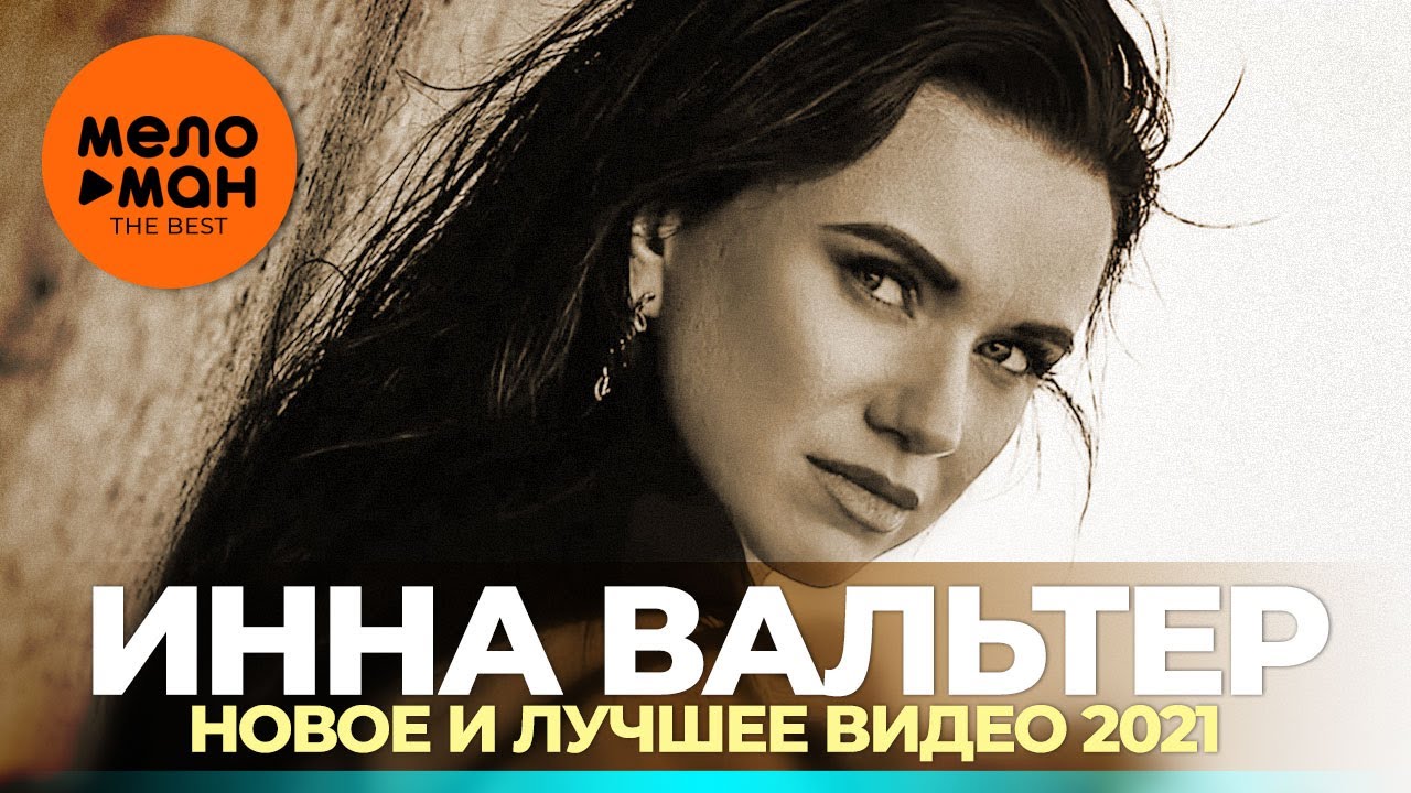 Инна Вальтер 2022 Год Новые Песни Ютуб Инна Вальтер 2022 Год Новые Песни Ютуб