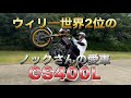 ウィリー世界2位のGS400L紹介してみた#15