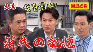 他們身分真真假假真真!豪門少爺沒想到竟是假太子?|天道 EP243 精華
