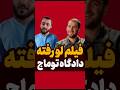 توماج توماج صالحی حبس برانداز فان طنز برای آزادی برای ایران انقلاب دادگاه زندان پهلوی