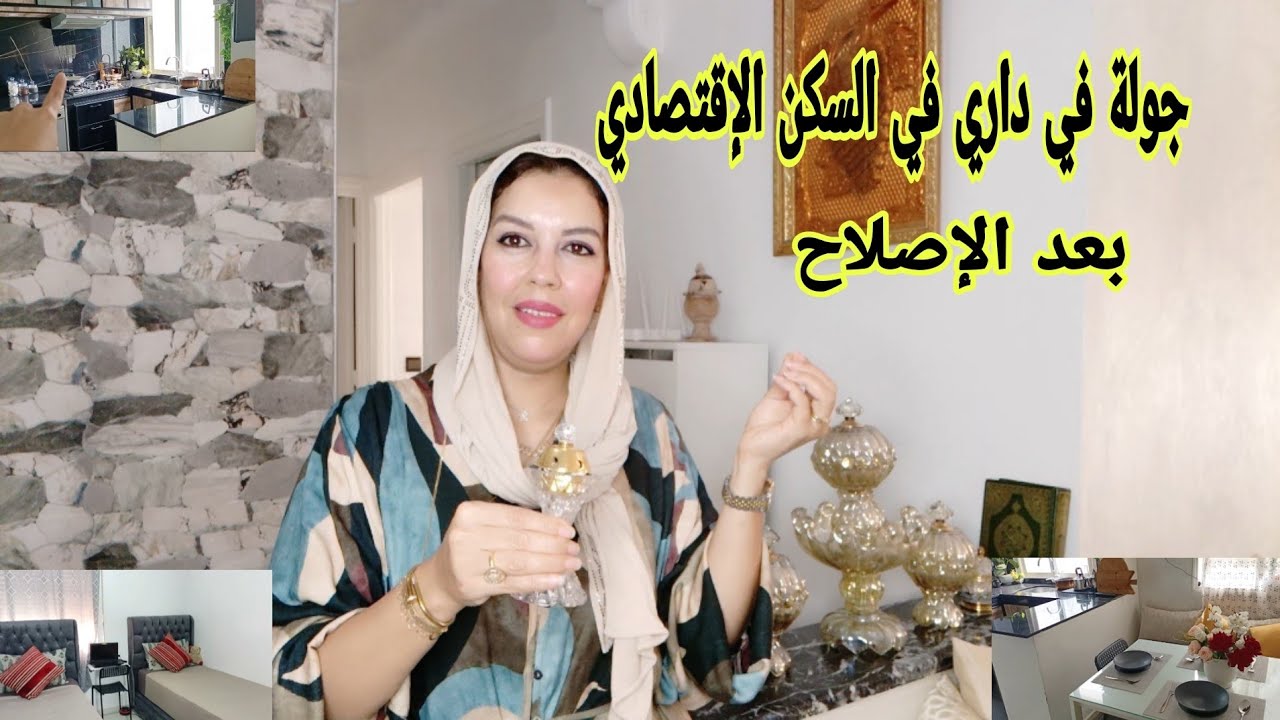 جولة كاملة في داري فالسكن الإقتصادي بعد الإصلاح كيفاش كبرت الكوزينة أو تيسعات