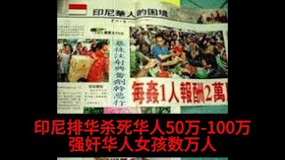 老王来了：印尼排华杀死华人50万-100万，强奸华人女孩数万人。两次排华形成原因？全球华人绝对不能忘记排华惨案（1）