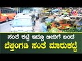 Belthangady Santhe Market is going on the roadside. ರಸ್ತೆ ಬದಿಯಲ್ಲಿ ನಡೆಯುತ್ತಿದೆ  ಸಂತೆ ಮಾರುಕಟ್ಟೆ