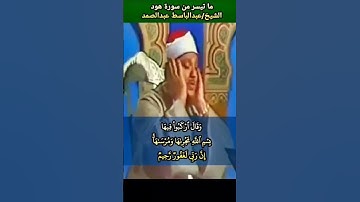 #عبدالباسط_عبدالصمد وقال اركبوا فيها بسم الله مجراها ومرساها #سورة_هود رابط التلاوة في التعليقات