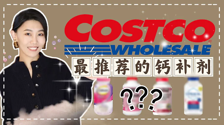 【益食5】Costco最推荐的钙片｜素食者如何挑选钙片｜碳酸钙｜柠檬酸钙｜Kirkland｜Caltrate｜Citracal - 天天要闻