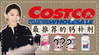 【益食5】Costco最推薦的鈣片素食者如何挑選鈣片碳酸鈣檸檬酸鈣KirklandCaltrateCitracal