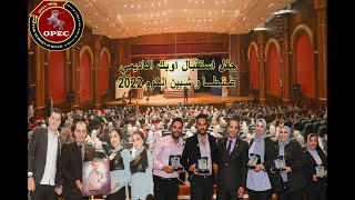 حفل استقبال اوبك اكاديمي فرع (طنطا - شبين الكوم) 2022