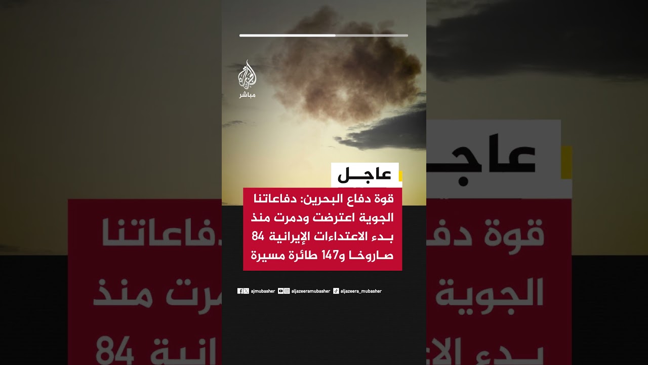 قوة دفاع البحرين: دفاعاتنا الجوية اعترضت ودمرت منذ بدء الاعتداءات الإيرانية 84 صاروخا