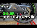 ZX-6R チェーンスプロケ交換 / motovlog #538【モトブログ】