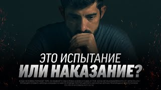 Большой знак того, что Аллах наказывает вас