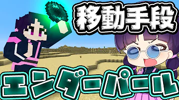 マイクラまな板移動手段エンダーパール