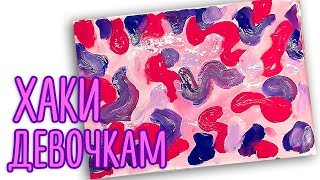 ХАКИ девочкам / Урок рисования КРАСКАМИ ГУАШЬ ХАКИ девочкам / Урок рисования КРАСКАМИ ГУАШЬ