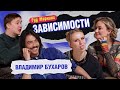 ЗАВИСИМОСТИ: БУХАРОВ | ШАКУЛИН | КОТЕЛЬНИКОВА | ГРИШЕЧКИНА