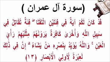 سورة ال عمران الاية 13