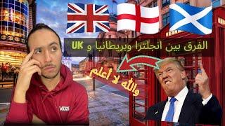 الفرق بين انجلترا وبريطانيا والمملكة المتحدة \ انجلترا