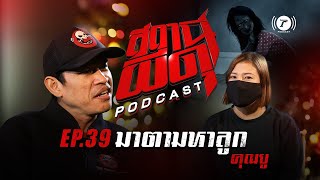 สถานีผีดุ Podcast EP.39 : “มาตามหาลูก” | คุณยู | Thairath Podcast