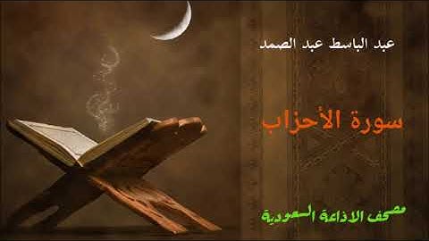 سورة الأحزاب للشيخ عبد الباسط عبد الصمد / مصحف الاذاعة السعودية