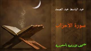 سورة الأحزاب للشيخ عبد الباسط عبد الصمد / مصحف الاذاعة السعودية