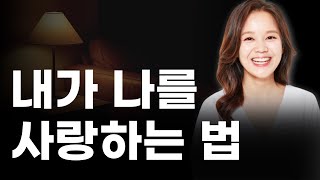 나도 나를 사랑할 수 있을까? 자기사랑 시작법 명상asmr 김새해