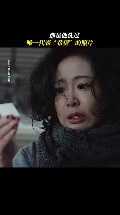 刘昊然 王传君《南京照相馆》2025战争电影 南京大屠杀|毓秀可能从未想过，在朝不|高叶 王骁|导演  申奥|照相馆洗出南京大屠杀日军屠城铁证照片!|8月2日上映 #电影 #電影 #movie #娱乐