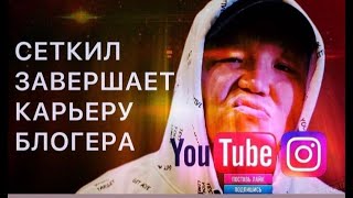 Сеткил завершает карьеру блогера