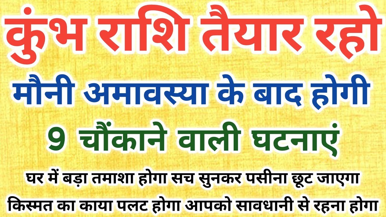 कुंभ राशि मौनी अमावस्या के बाद होगी 9 बड़ी घटनाएं 😱 जिसे सुनकर आपकी होश उड़ जाएगी || Kumbh Rashifal 