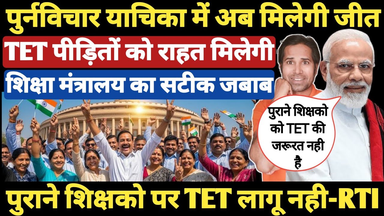 बड़ी खबर👉 TET से शिक्षको को राहत मिलना तय । केंद्र सरकार अपने जाल में फंसी।TET&NonTet Teachers Update