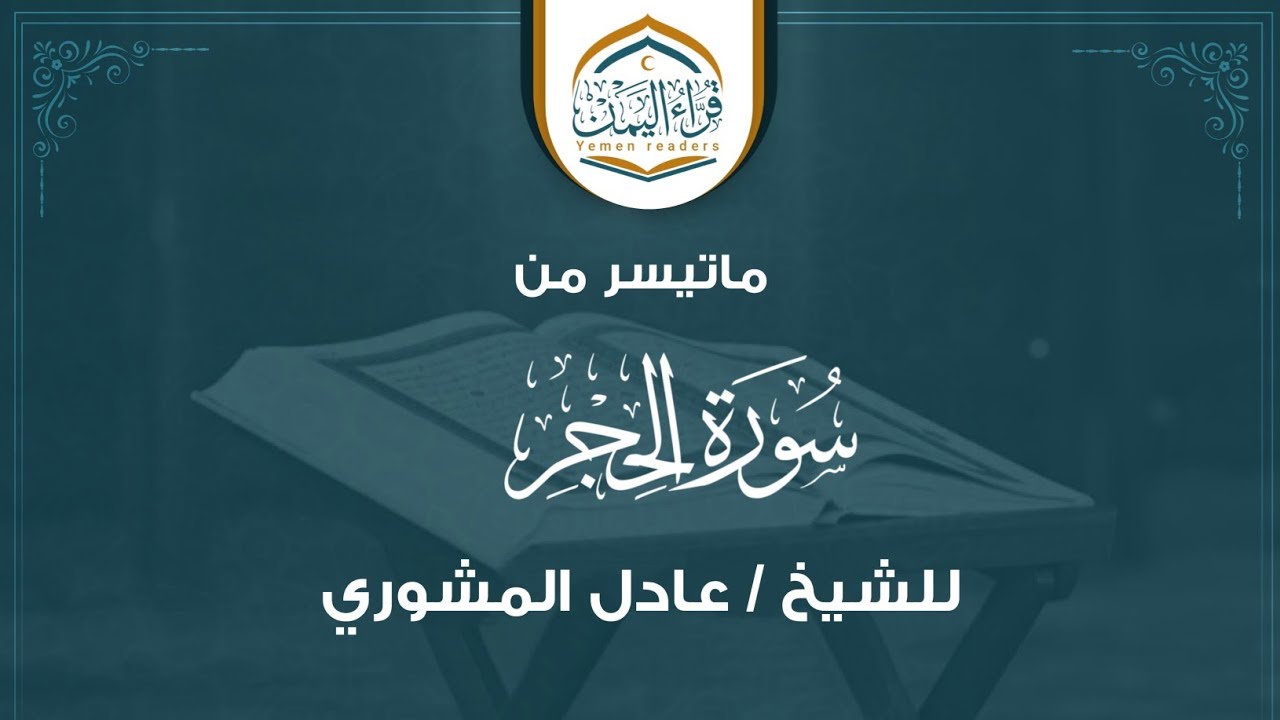 ابتعد قليلاً عن ضجيج الحياة واستمع ماتيسر من( سورة الحجر ) بصوت الشيخ / عادل المشوري