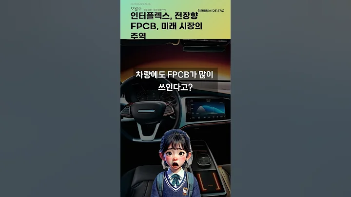 인터플렉스, 전장향 FPCB, 미래 시장의 주역 #20250826#주식#증권정보#주식정보