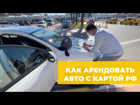 Аренда авто в Турции с российской картой — мой опыт и инструкция