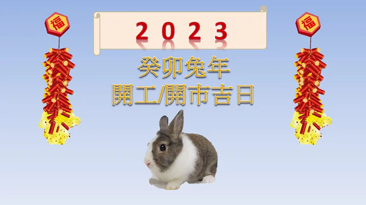 2023癸卯兔年開工開巿吉日 - 天天要聞
