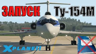 Запуск Ту-154М | X-Plane 11