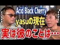 【ガーシー×松浦勝人】ガーシーも気になって仕方ない、Acid Black Cherryのyasuの現在。これからどうなるの?【切り抜き avex 東谷義和】