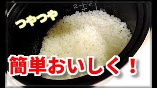 【簡単】ご飯1合炊いてみた！