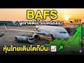 เจาะลึกล่าสุดหุ้น Bafs : กำไรสุทธิเติบโตอย่างแข็งแกร่งถึง 59%