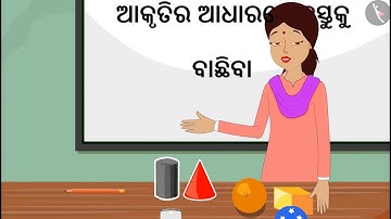 ବସ୍ତୁଗୁଡ଼ିକ ସଜାଇବା ଏବଂ ବର୍ଗୀକରଣ | Part 4/4 | Sorting and Classification of Objects | Odia | Class 1
