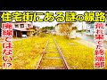 【県営鉄道】住宅街を通る廃線のような謎の線路を探索しました。