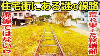 【県営鉄道】住宅街を通る廃線のような謎の線路を探索しました。