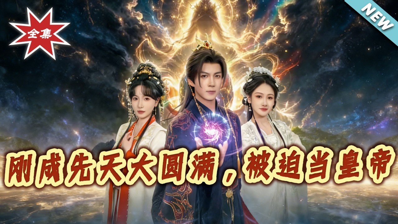 先天大圆满被迫当皇帝：逆袭之路