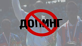 ДОПИНГ САБАБ МЕДАЛИДАН АЙРИЛГАН ЧЕМПИОНЛАР