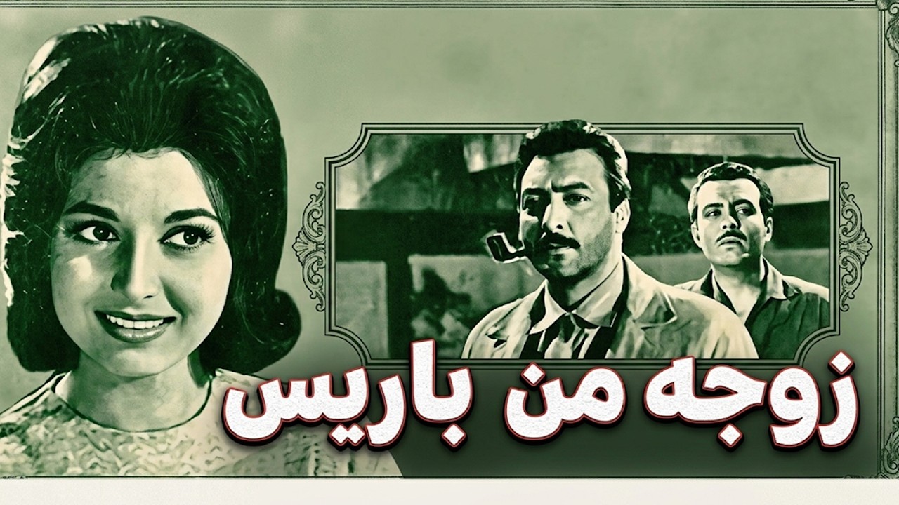فيلم الاثارة زوجة من باريس | بطولة نبيلة عبيد - رشدي اباظة -صلاح ذو الفقار 🔥🔥