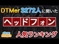 【DTM】ヘッドホンの人気No.1はどれ？3272人に聞いたベスト5（2020年版）【ヘッドフォン】