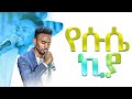 የሱሴ ኪያ በዘማሪ ይትባረክ Amazing Worship With Singer Yetbarek