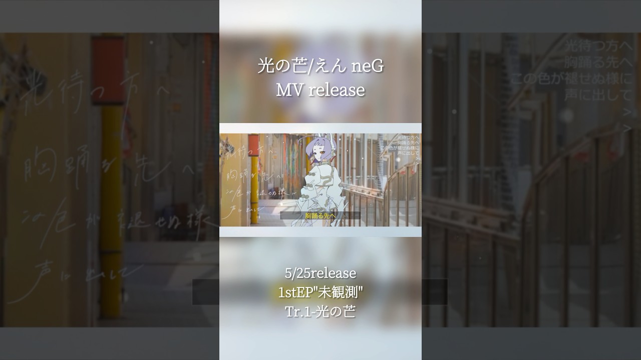 Tr.1「光の芒」5/25 1stEP"未観測"release #えんだわよ #vtuber #vsinger #オリジナル曲 #光の芒 #shorts